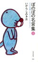 ぼのぼの名言集（上） 今日は風となかよくしてみよう （竹書房新書） [ いがらしみきお ]