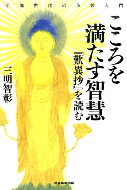 三明智彰 産經新聞出版 日本工業新聞社ココロ オ ミタス チエ ミハル,トシアキ 発行年月：2017年03月 予約締切日：2017年03月22日 サイズ：単行本 ISBN：9784819113021 三明智彰（ミハルトシアキ） 1954年、弘前市に生まれる。早稲田大学教育学部国語国文学科卒、東京大谷専修学院卒、大谷大学大学院文学研究科真宗学専攻博士後期課程単位取得満期退学。大谷大学助教授、愛知新城大谷大学教授・社会福祉学部長、九州大谷短期大学副学長を経て、九州大谷短期大学学長。九州大谷真宗研究所所長。明教寺前住職。量深学場主宰（本データはこの書籍が刊行された当時に掲載されていたものです） 第1章　「老病死」と向き合う（人は、亡くなるまで発展途上／「老病死」と正面から向き合うのが仏教　ほか）／第2章　仏教とは人が仏になる教え（縁というのは良い意味／善き先生、友達との出遇いによって人は成長する　ほか）／第3章　南無阿弥陀仏は、感謝の言葉（悪人こそ救われる？／罪を許すことも慈悲のはたらき　ほか）／第4章　極楽は、法の楽（人は、自分の思い通りに生きているわけではない／念仏をして地獄に落ちても悔いはない　ほか）／第5章　悩みや苦しみが覚りになる（お経は生きた人に語りかけるもの／釈尊を生み出した願い　ほか） 「老病死」と向き合う。かけがえのない人生を生き抜く力の源泉がここに。 本 人文・思想・社会 宗教・倫理 仏教