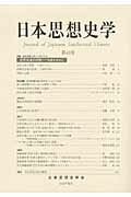 日本思想史学（第43号（2010年度））