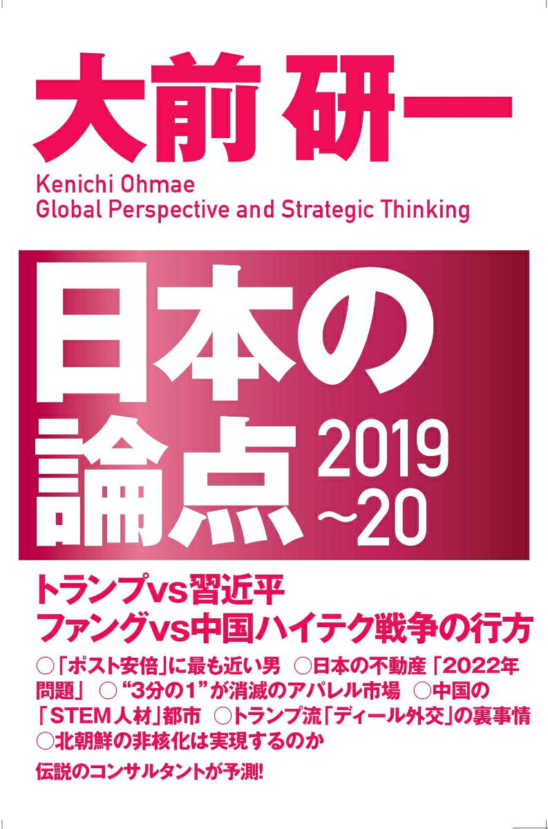 日本の論点（2019～20） [ 大前研一 ]