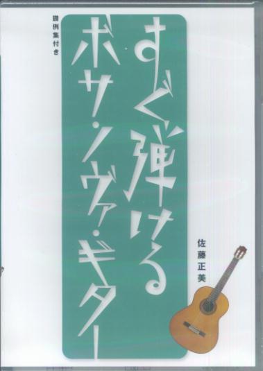 DVD＞DVD版すぐ弾けるボサノヴァ・ギター