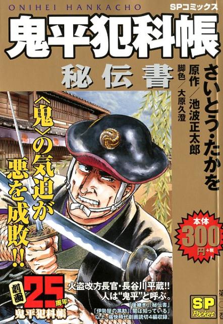 鬼平犯科帳　秘伝書