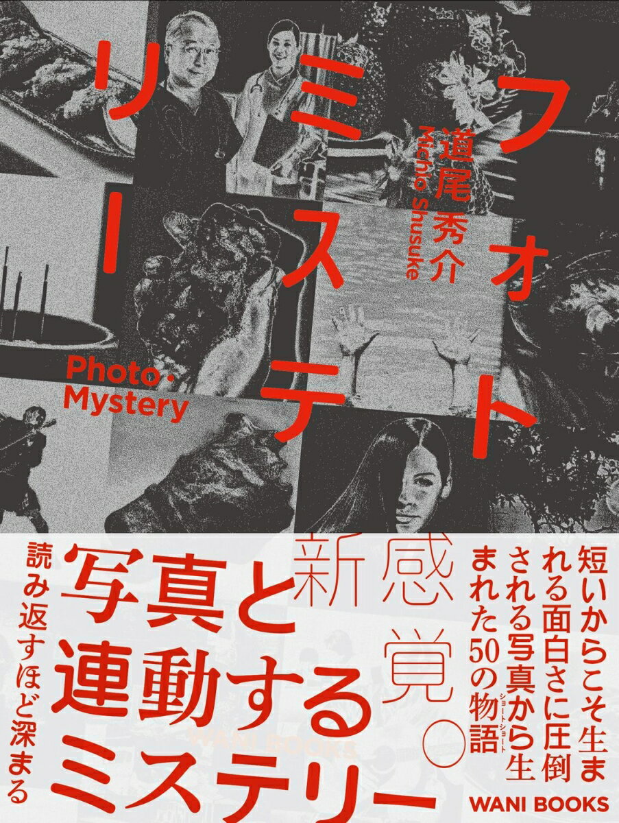 フォトミステリー -PHOTO・MYSTERY-