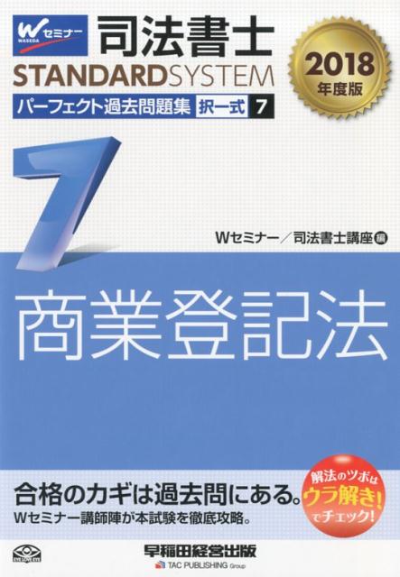 司法書士パーフェクト過去問題集（7　2018年度版）