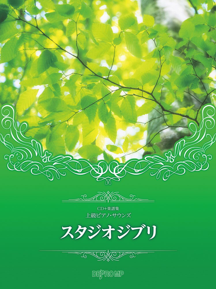 上級ピアノ・サウンズ　スタジオジブリ CD＋楽譜集