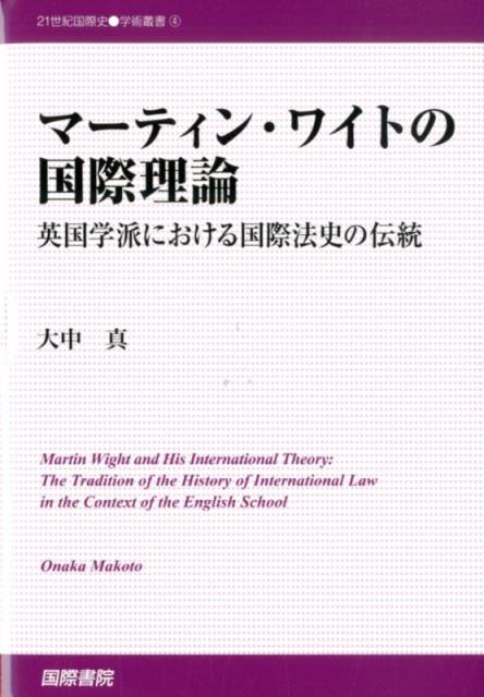 マーティン・ワイトの国際理論