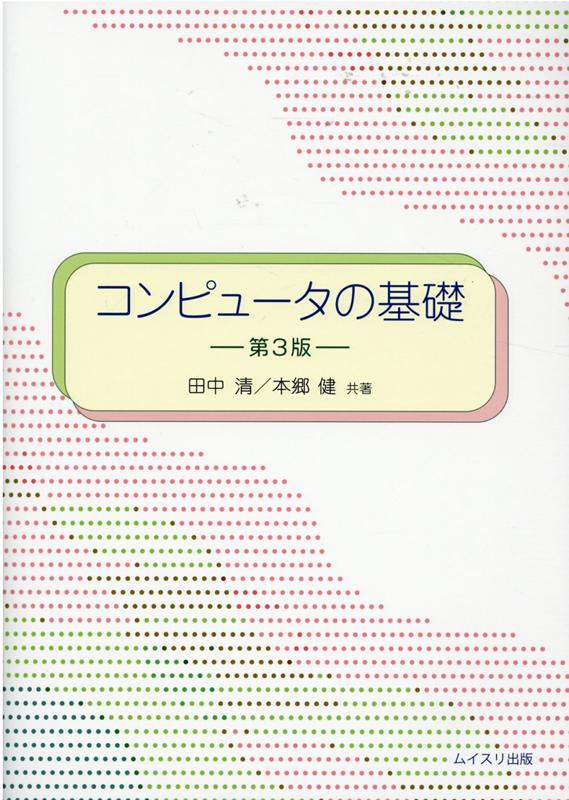 コンピュータの基礎第3版