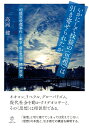 いかにして抹殺の〈思想〉は引き寄せられたか 相模原殺傷事件と戦争・優生思想・精神医学 