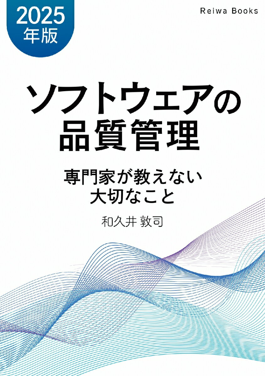 【POD】ソフトウェアの品質管理 専門家が教えない大切なこと 【2025年版】