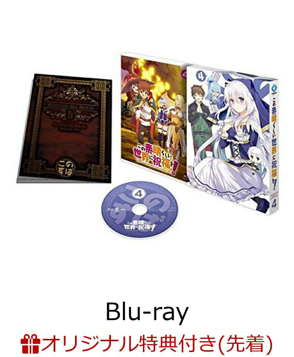 この素晴らしい世界に祝福を! 第4巻【楽天ブックス限定 缶バッジ付】