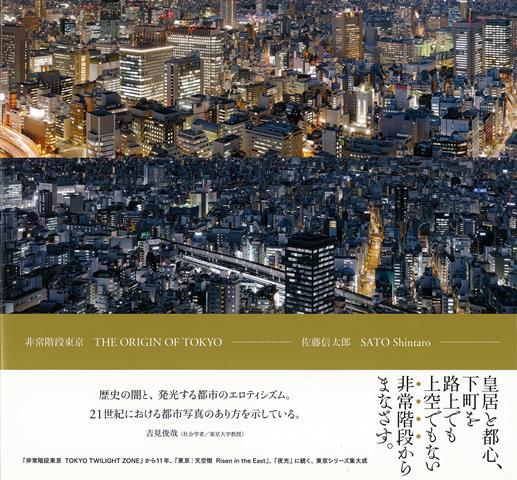 【バーゲン本】非常階段東京THE　ORIGIN　OF　TOKYO