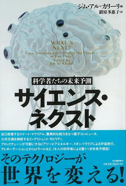 【バーゲン本】サイエンス・ネクストー科学者たちの未来予測