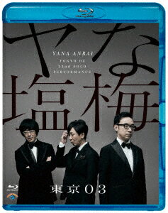 第22回東京03単独公演 ヤな塩梅【Blu-ray】