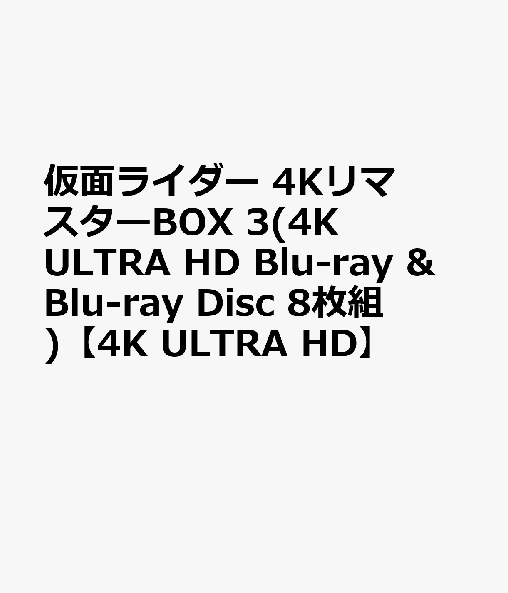 仮面ライダー 4KリマスターBOX 3(4K ULTRA HD Blu-ray ＆ Blu-ray Disc 8枚組)【4K ULTRA HD】