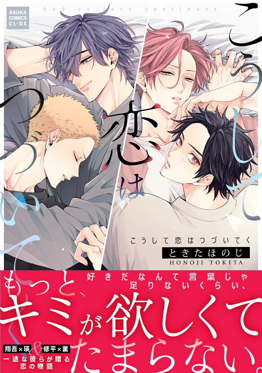好きだなんて言葉じゃ足りないくらい、もっと、キミが欲しくてたまらない。
洋菓子店を営む年上の恋人・瑛と同棲中の翔吾。ある日、瑛の友人である修平に誘われて、修平の恋人の薫が持つ別荘に四人で遊びに行くことに。修平を昔から知る瑛は突然の誘いを警戒するものの、旅行を無邪気に喜ぶ翔吾とともに、とりあえずは楽しむことにする。だけど中途半端な瑛との接触のせいで発情してしまった翔吾は、必死に我慢することになって…？
一方、修平は薫との旅行を楽しみつつも、自分たちに付きまとう男を撃退（？）するために、薫とのキスを見せつけるが…？
翔吾×瑛＆修平×薫◆ 一途な彼らが贈る恋の物語。
翔吾の実家訪問編＆修平の誕生日編＆描き下ろしも収録!!