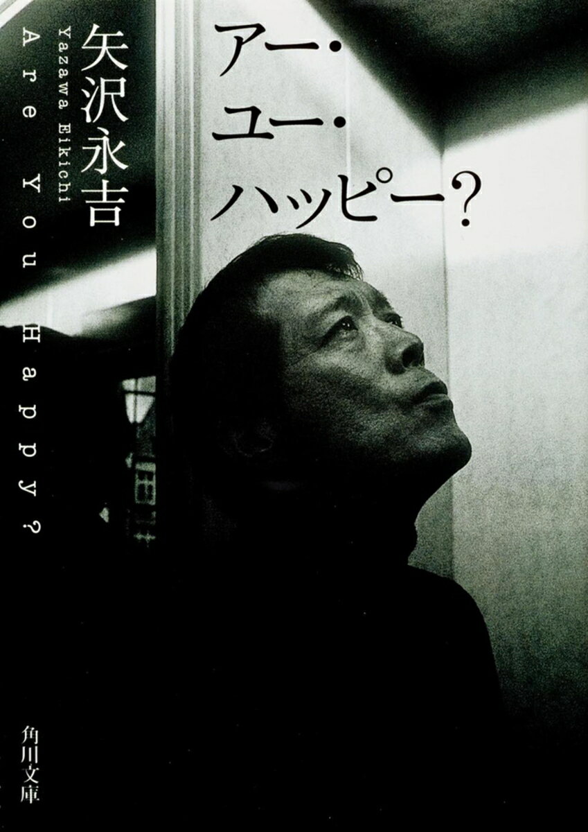 アー・ユー・ハッピー？ / 矢沢　永吉・角川書店装丁室・有賀　幹夫