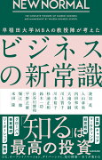 NEW NORMAL　早稲田大学MBAの教授陣が考えたビジネスの新常識