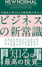 NEW NORMAL　早稲田大学MBAの教授陣が考えたビジネスの新常識 [ 淺羽　茂 ]