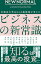 NEW NORMAL 早稲田大学MBAの教授陣が考えたビジネスの新常識