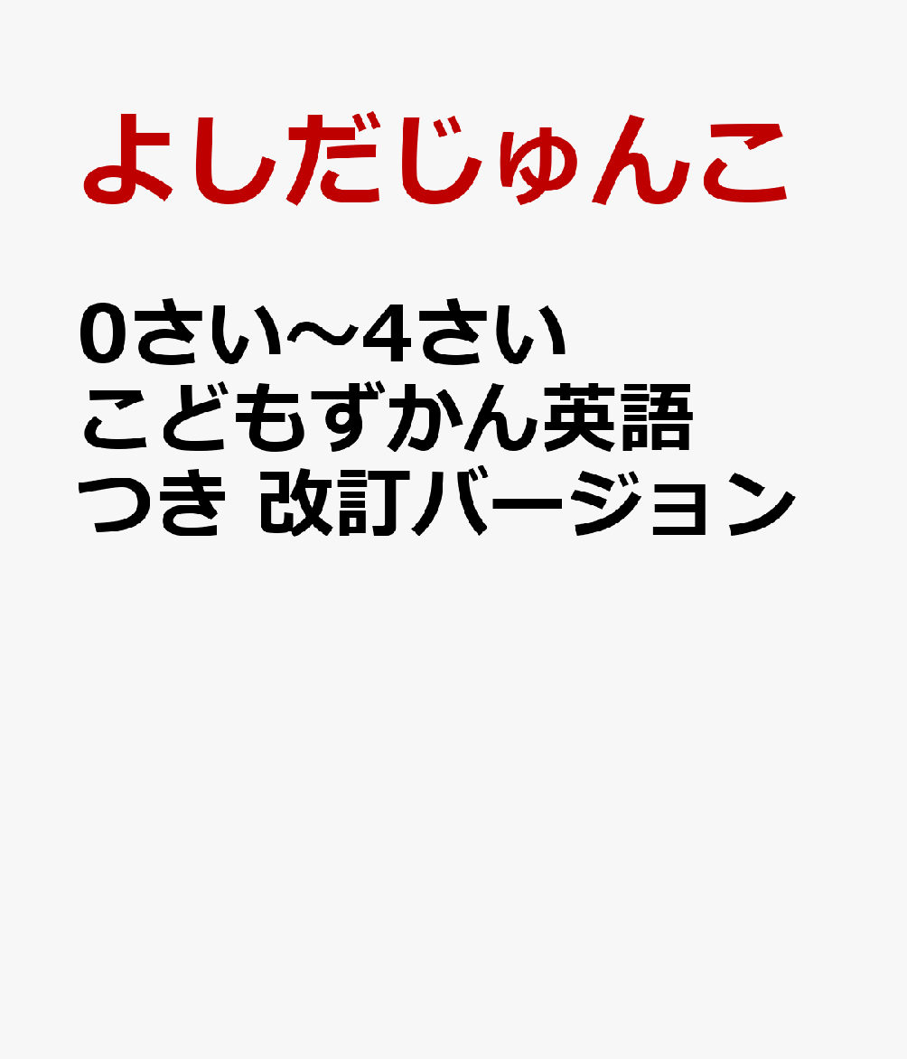 0さい〜4さい こどもずかん英語つき 改訂バージョン