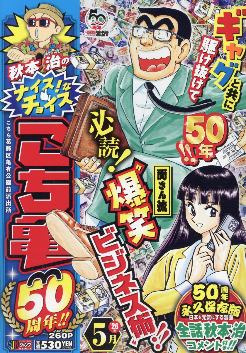 秋本治のナイス！なチョイス こち亀50周年!!