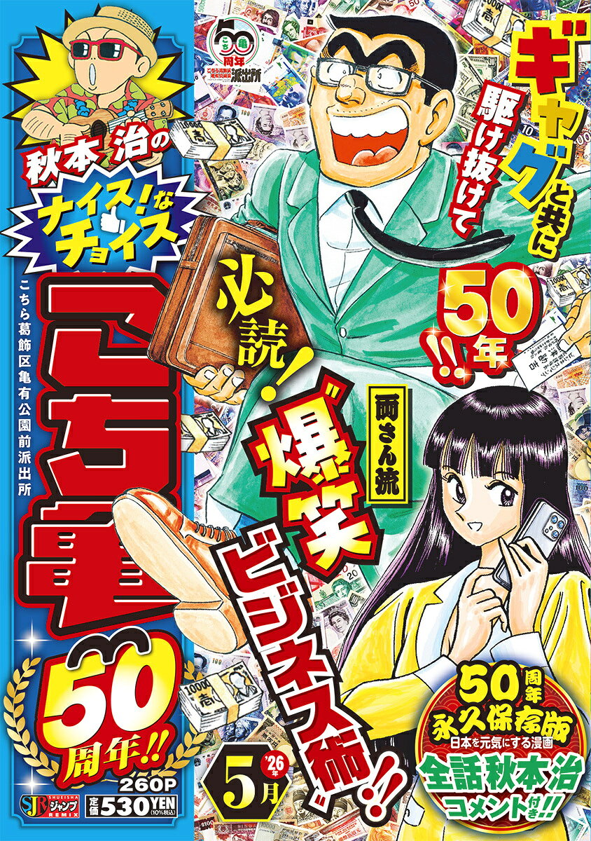 秋本治のナイス！なチョイス こち亀50周年!! 5月