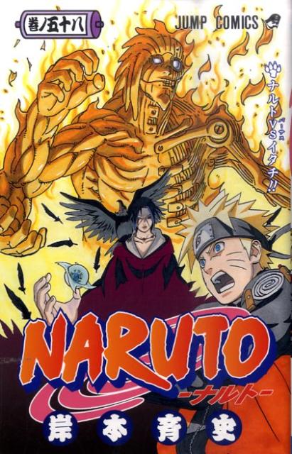 NARUTO-ナルトー 58 ジャンプコミックス [ 岸本 斉史 ]