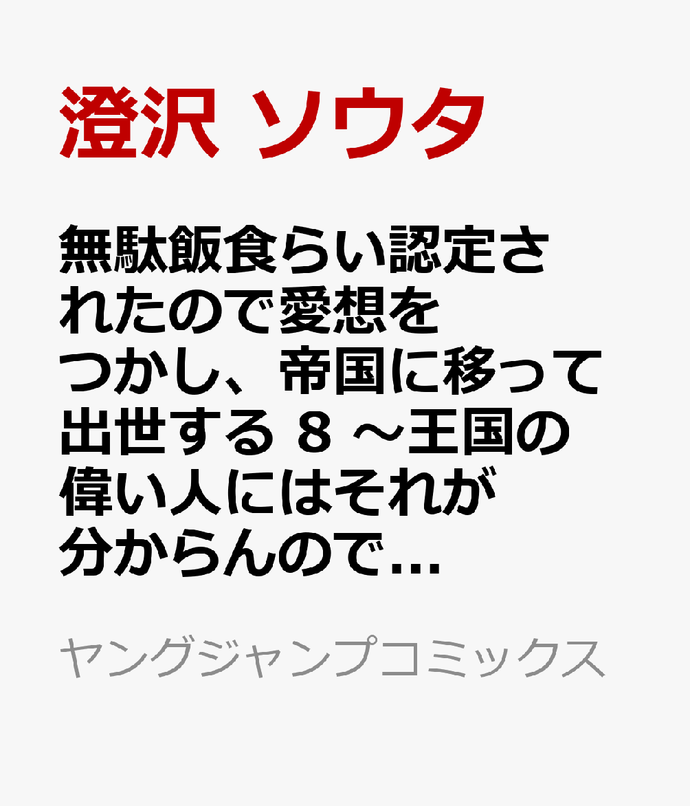 無駄飯食らい認定されたので愛想をつかし、帝国に移って出世する 8 〜王国の偉い人にはそれが分からんのです〜