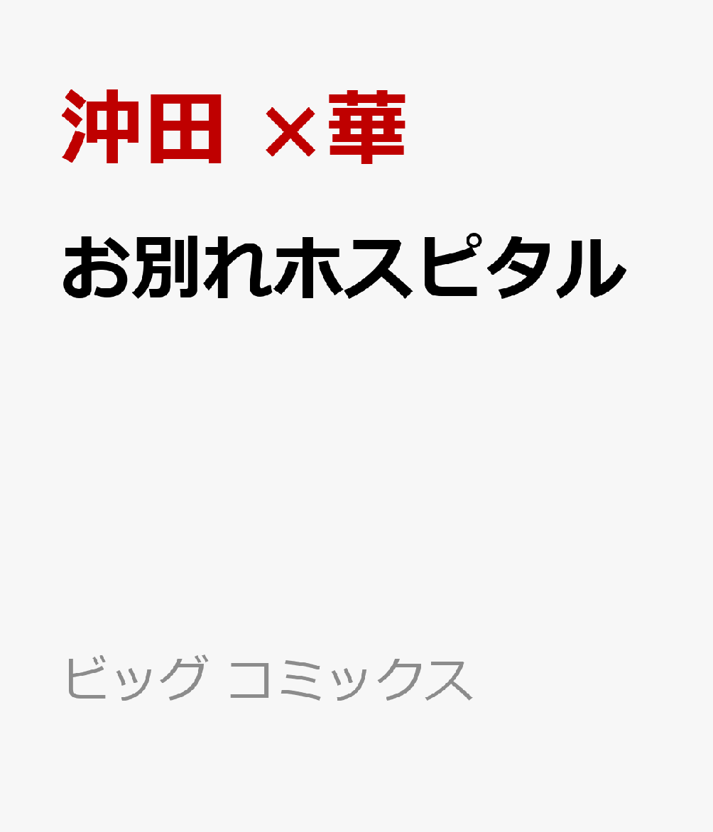 お別れホスピタル（2） （ビッグ コミックス） [ 沖田 ×華 ]