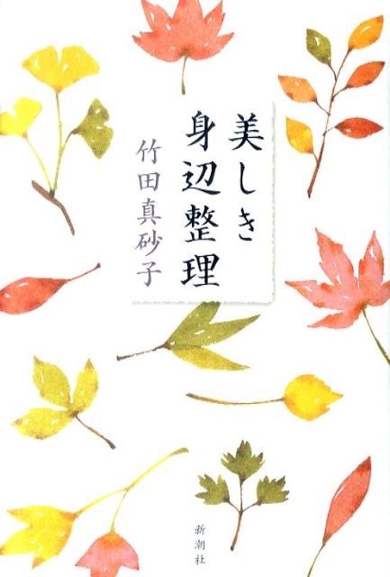 美しき身辺整理