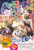 転生して田舎でスローライフをおくりたい 王都に遊園地をつくろう