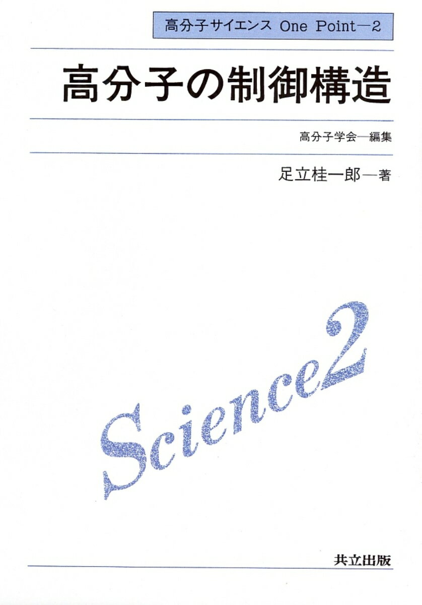 高分子の制御構造 （高分子サイエンス　One Point　2） [ 高分子学会 ]