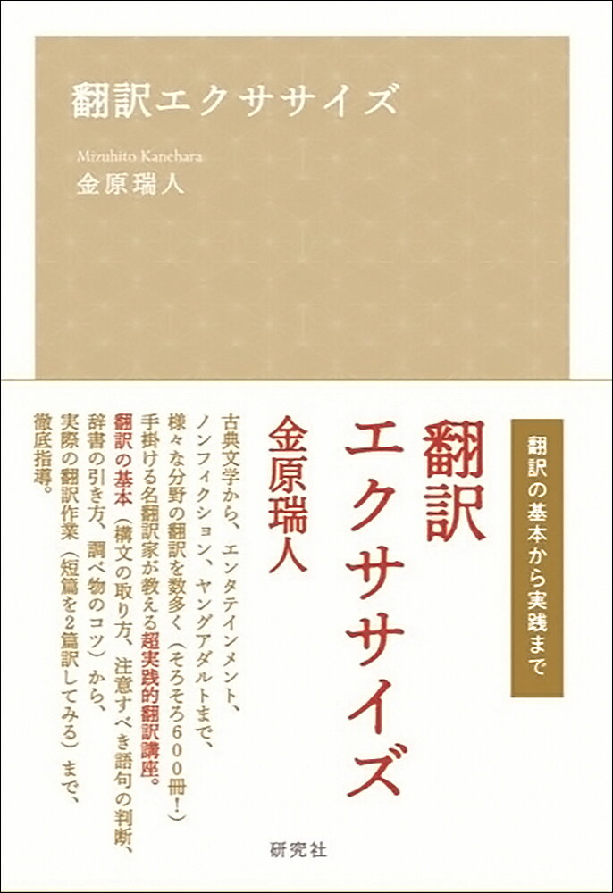 翻訳エクササイズ [ 金原 瑞人 ]