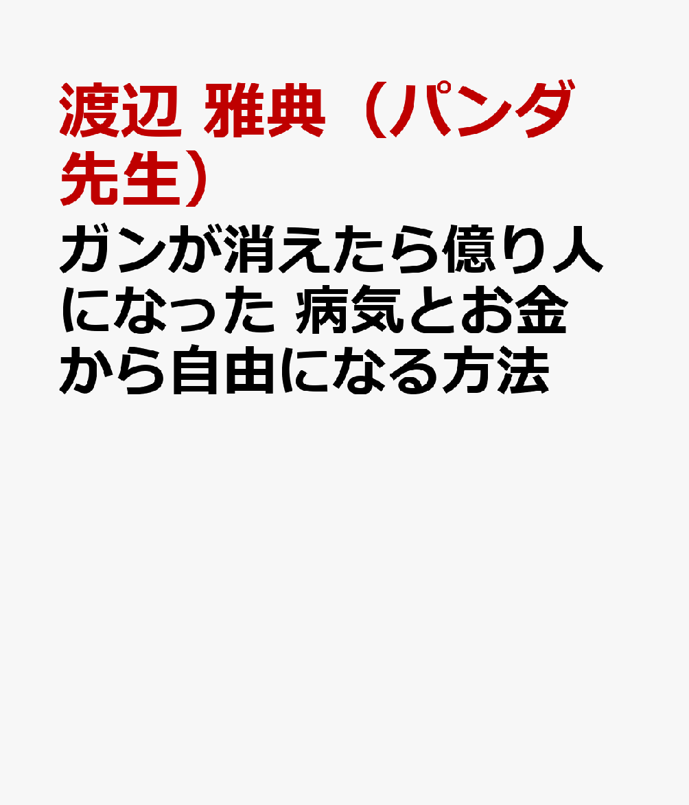 ガンが消えたら億り人になった 病気とお金から自由になる方法