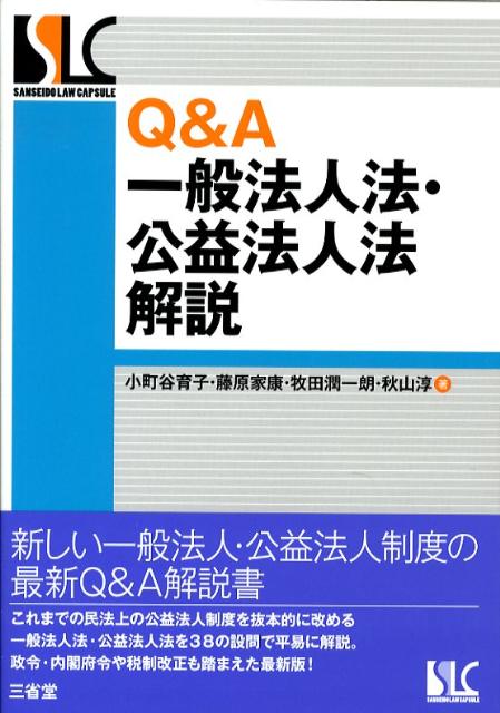 Q＆A一般法人法・公益法人法解説