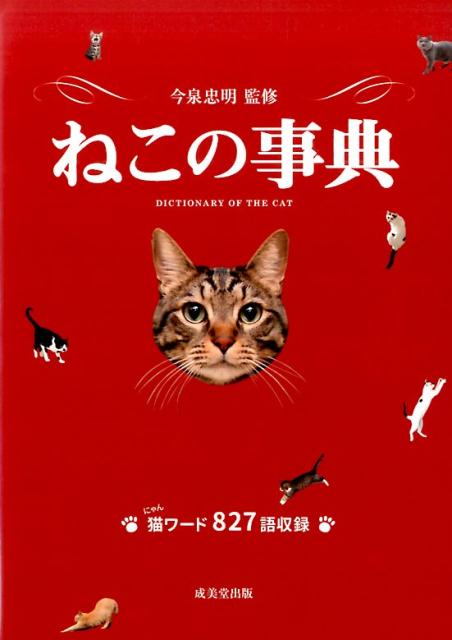 ねこの事典