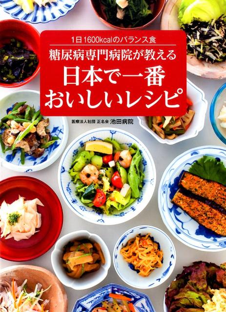 糖尿病専門病院が教える日本で一番おいしいレシピ 1日1600kcalのバランス食 [ 池田病院 ]