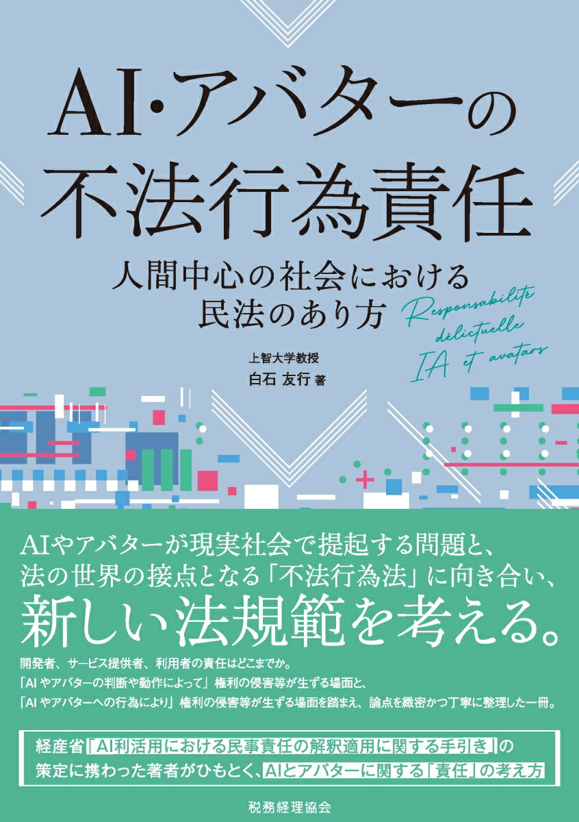 AI・アバターの不法行為責任