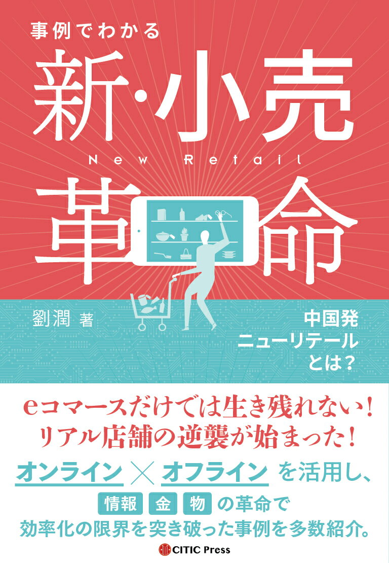 事例でわかる 新・小売革命 中国発ニューリテールとは？ [ 劉潤 ]