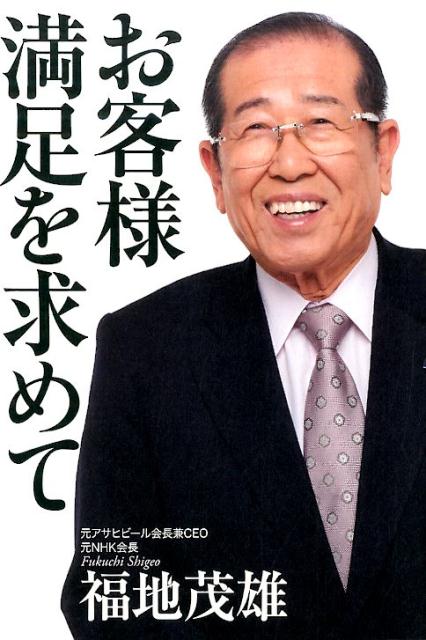 「お客様満足を求めて」の表紙