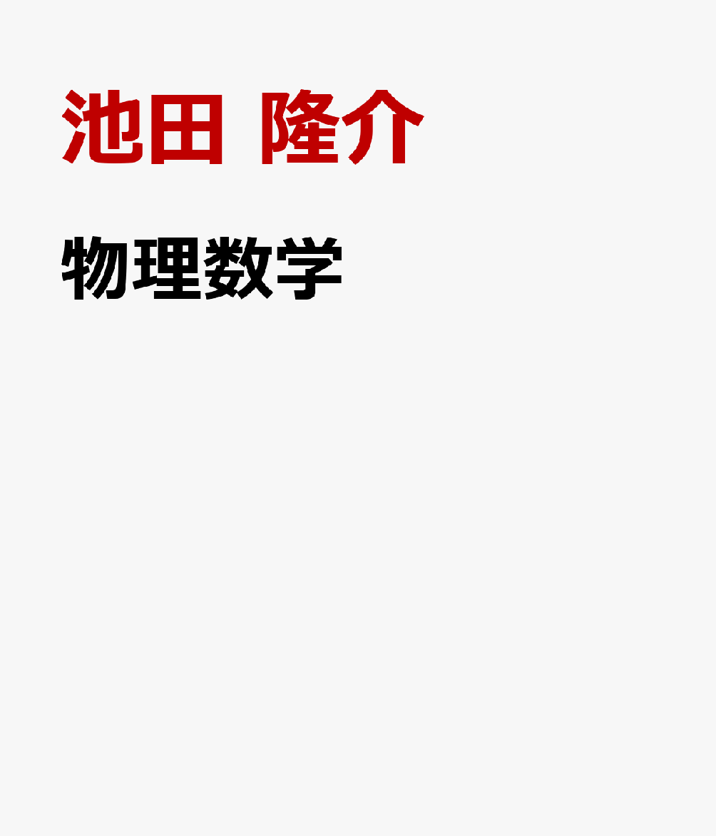 物理数学