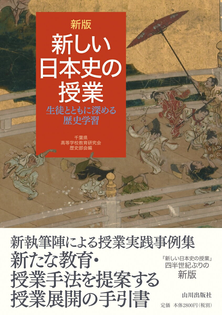 本書のポイント：若手の先生や日本史を専門としない先生のための、具体的な授業実践例の提案。知識の伝達ではなく、生徒と教師の問答をつなげた授業展開の提示。新設置科目の「歴史総合」への対応を考慮。史資料などの読み取りから歴史を考える視点に立った授業実践例。