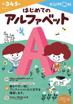 はじめてのアルファベット （幼児ドリル　えいごシリーズ） 