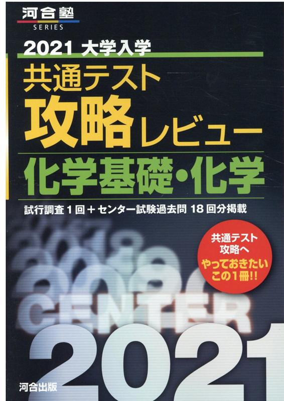 2021大学入学共通テスト攻略レビュー 化学基礎・化学