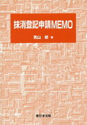 抹消登記申請MEMO