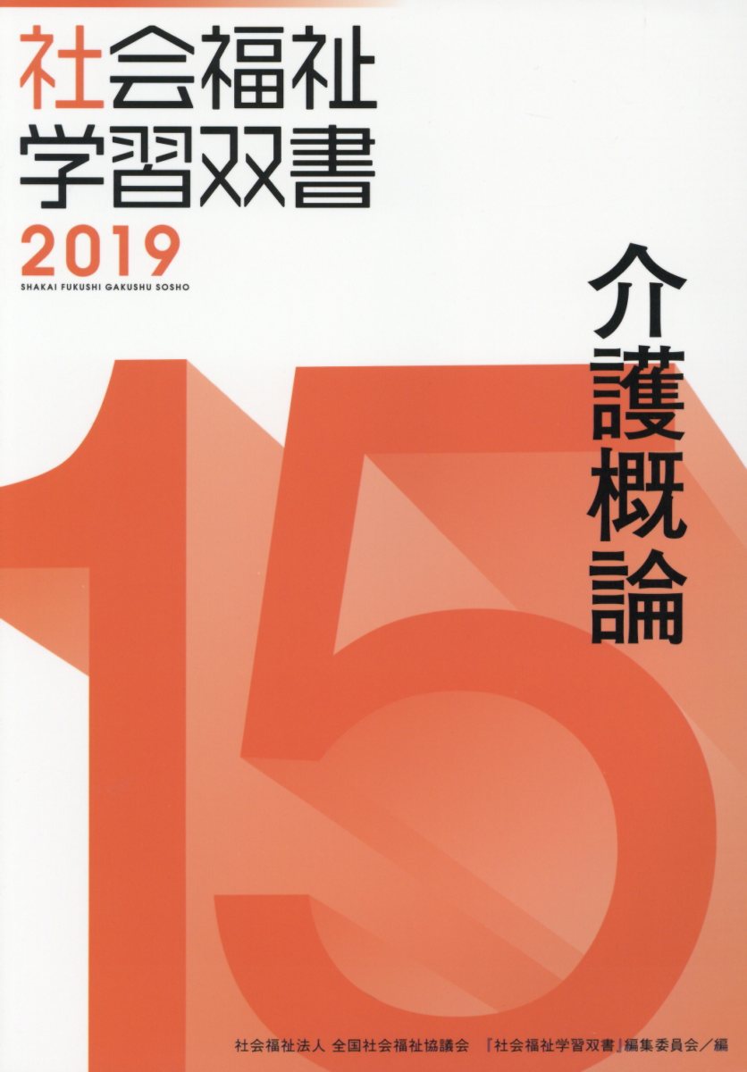 介護概論改訂第10版