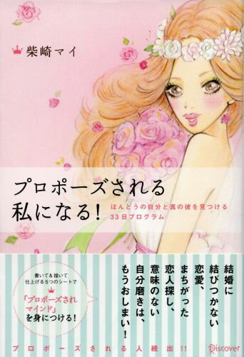 結婚に結びつかない恋愛、まちがった恋人探し、意味のない自分磨きは、もうおしまい！書いて＆描いて仕上げる５つのシートで「プロポーズされマインド」を身につける。