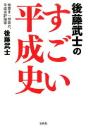 後藤武士のすごい平成史