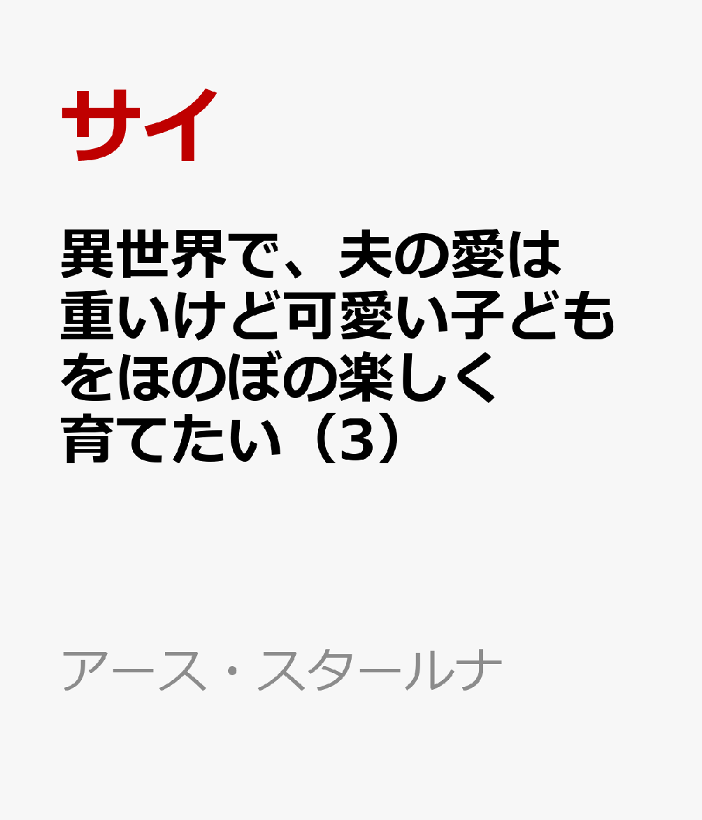 異世界で、夫の愛は重いけど可愛い子どもをほのぼの楽しく育てたい 3