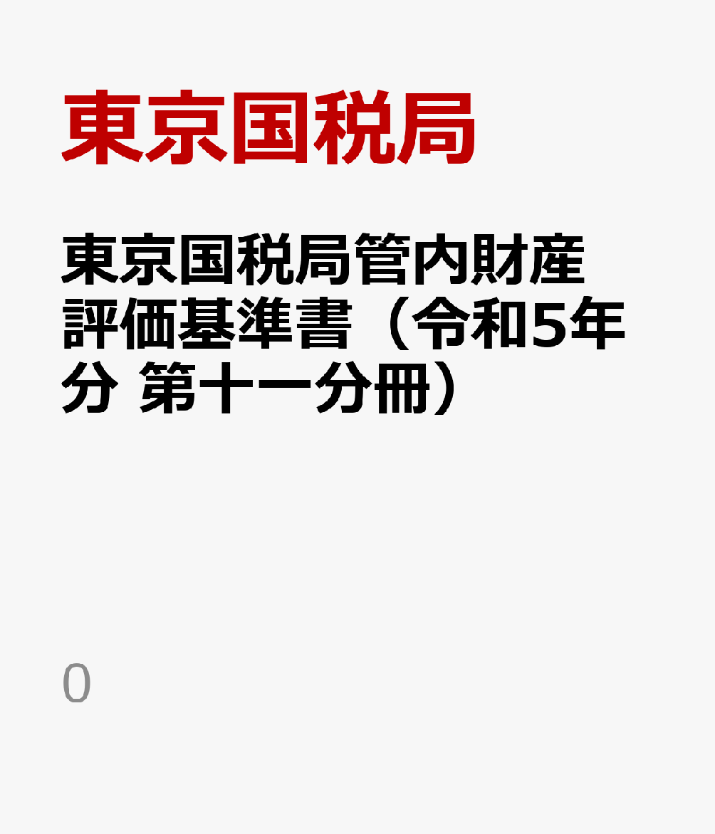 東京国税局管内財産評価基準書（令和5年分 第十一分冊）